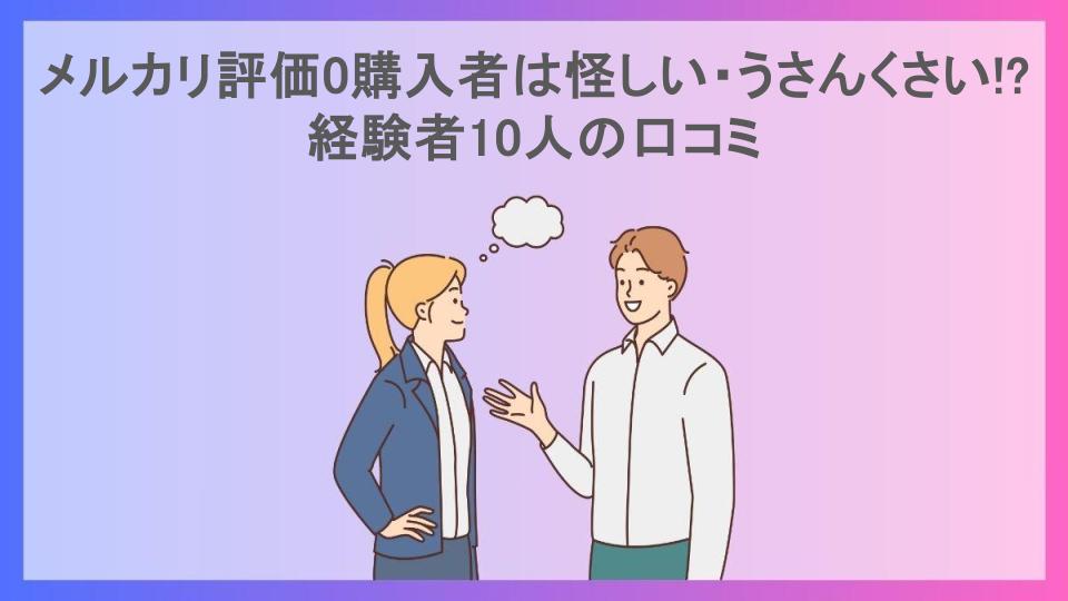 メルカリ評価0購入者は怪しい・うさんくさい!?経験者10人の口コミ